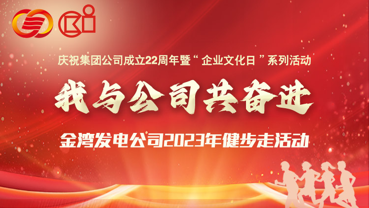 线上健步走活动|“我与公司共奋进”金湾发电公司2023年健步走活动