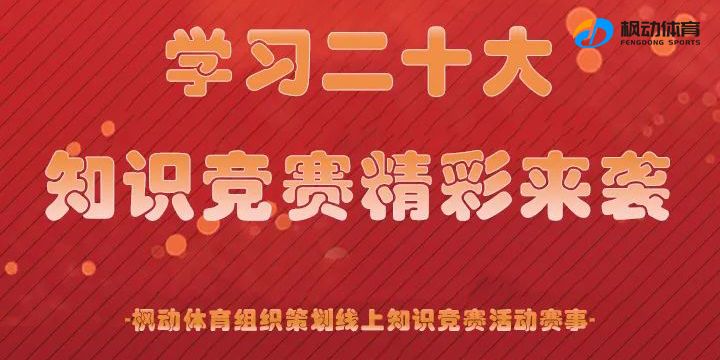 学习二十大知识竞赛|枫动体育组织策划“学习二十大”线上知识竞赛主题活动，挑战答题精彩来袭！