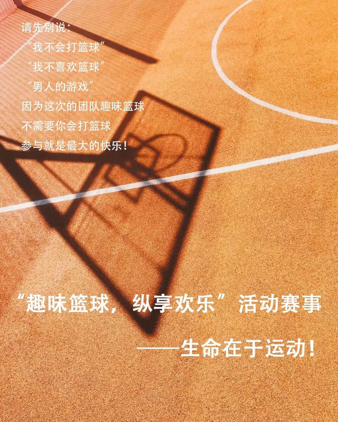上海企业职工“趣味篮球，纵享欢乐”篮球系列赛事，生命在于运动！