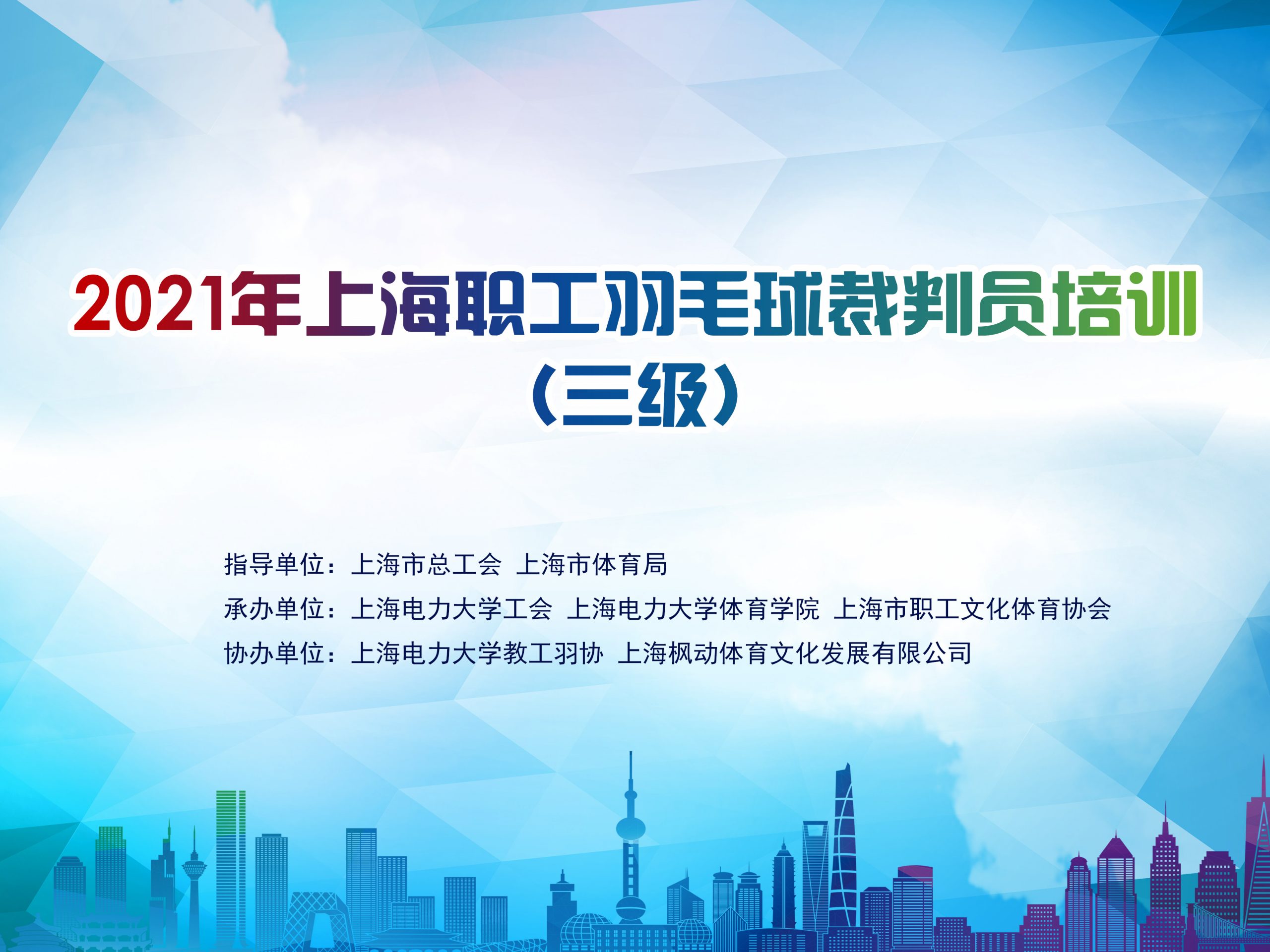 2021年上海职工羽毛球三级裁判员培训