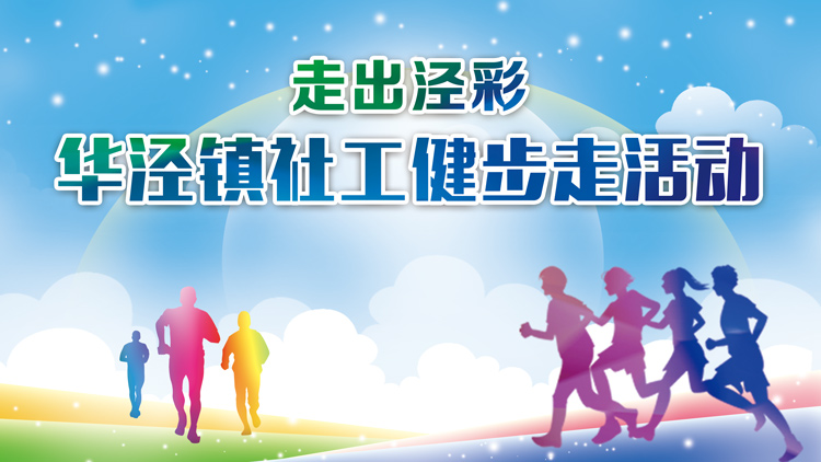 2021年社工线上健步走活动