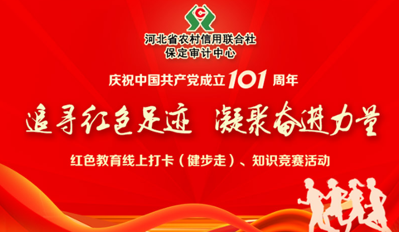 线上健步走活动|红色教育线上打卡(健步走)、知识竞赛活动