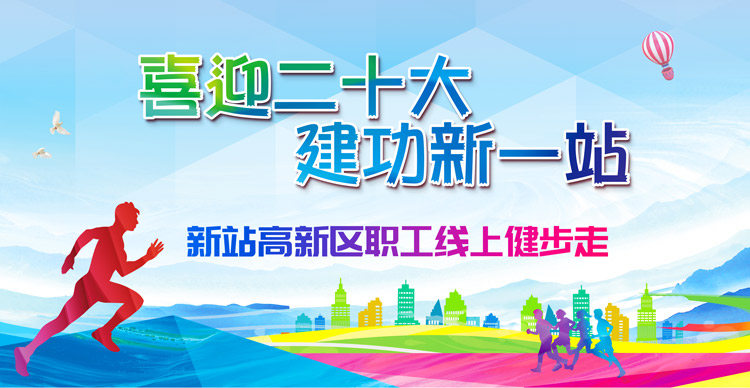 “喜迎二十大 建工新一站”新站高新区职工线上健步走活动