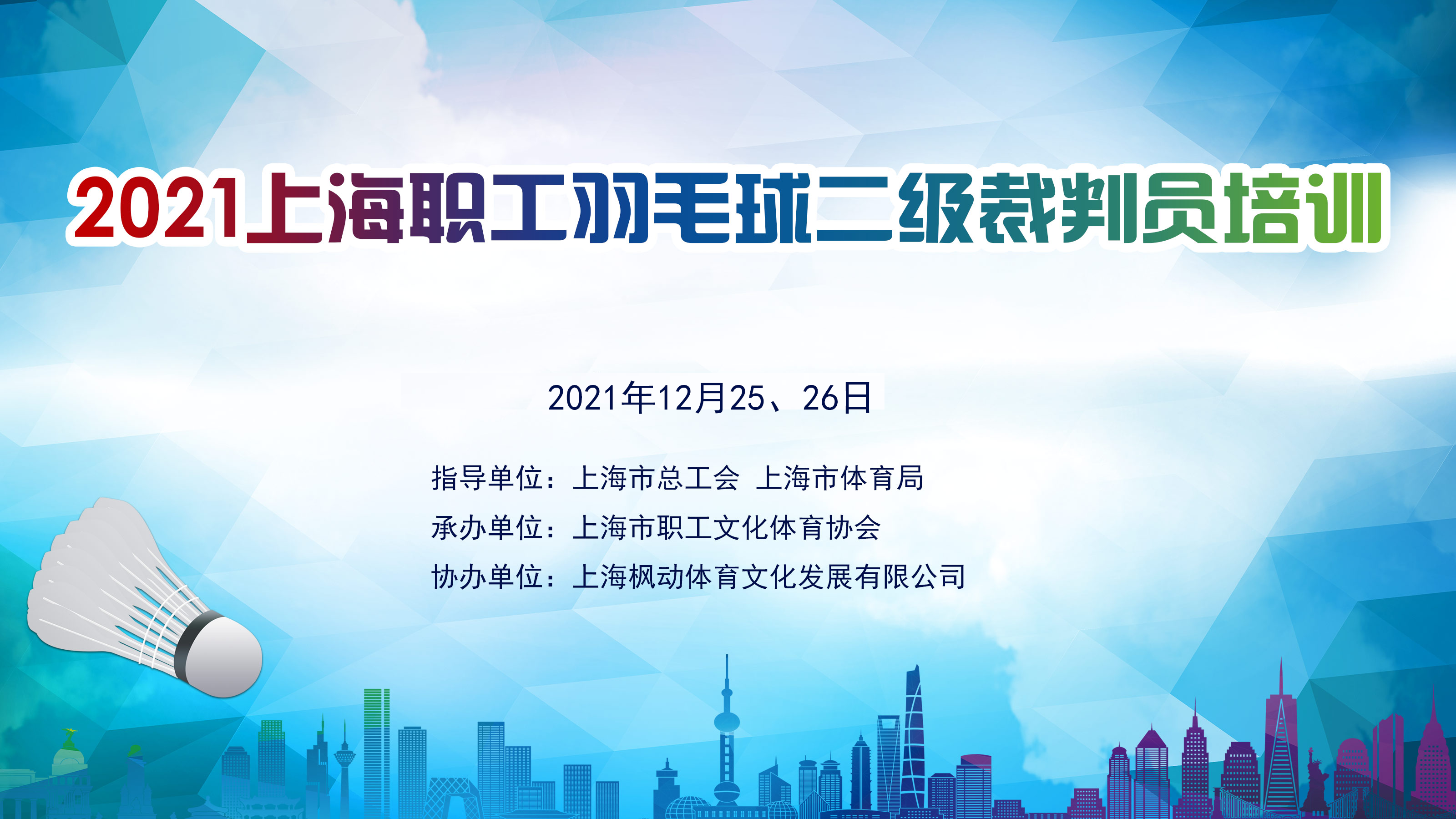 2021年上海职工羽毛球二级裁判员培训