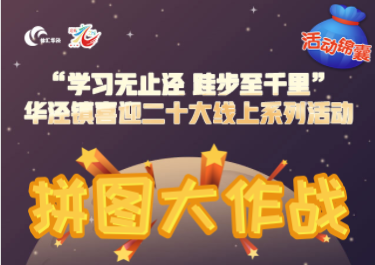 线上趣味活动|“拼图大作战”喜迎二十大线上系列活动