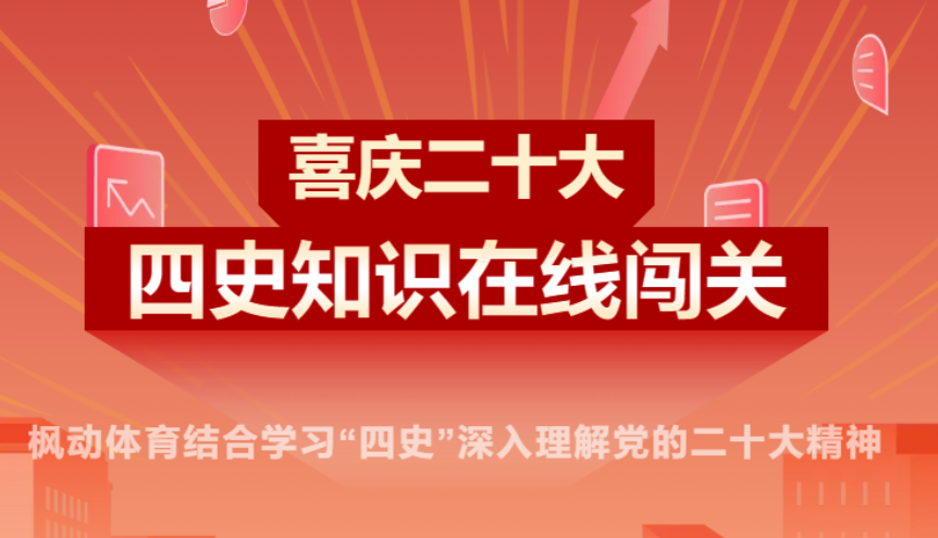 学习二十大知识竞赛|枫动体育喜庆二十大主题，四史知识在线闯关竞答活动赛事！