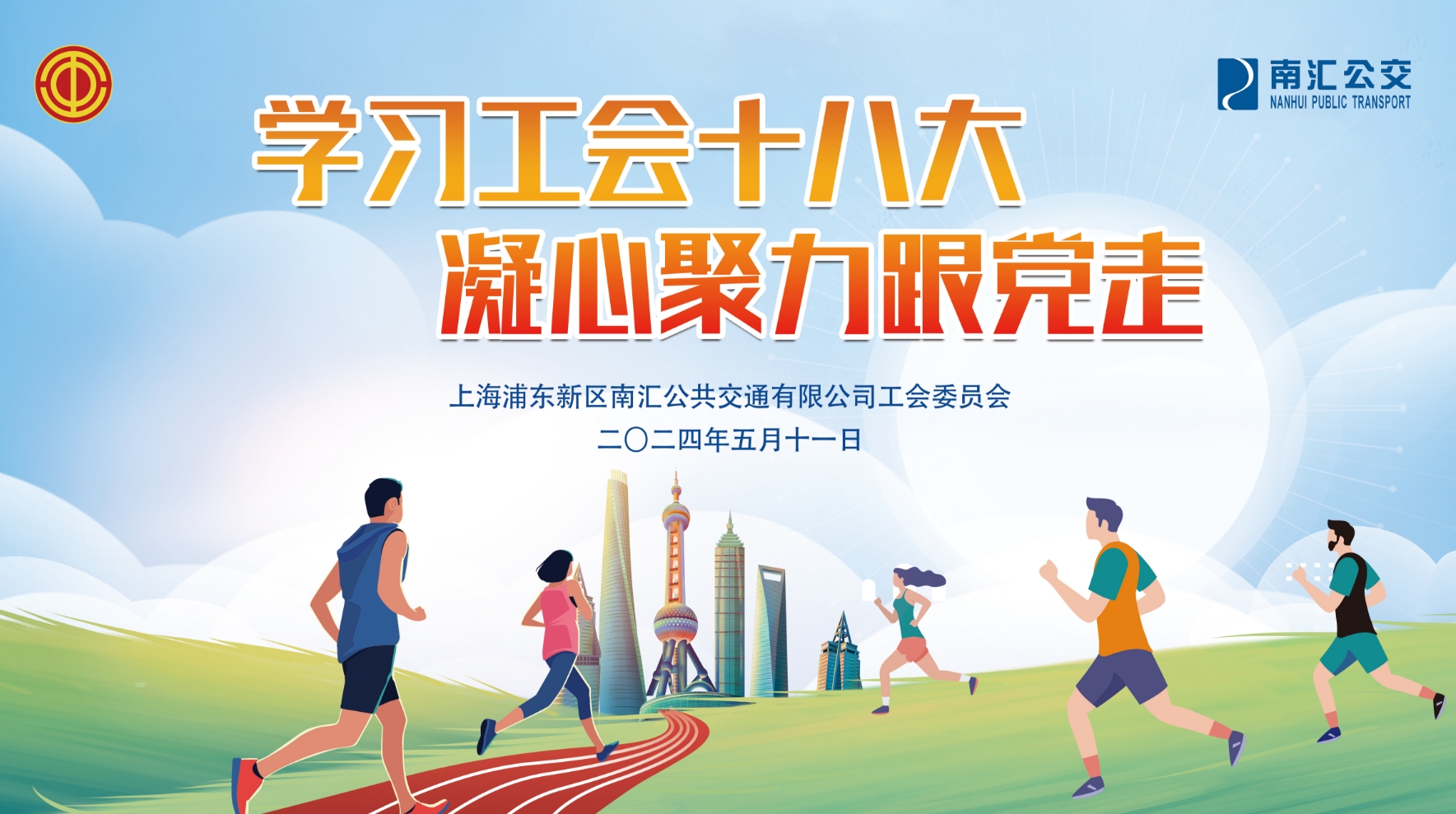 工会健步走活动|“学习工会十八大 凝心聚力跟党走”南汇公交2024年职工健步走活动