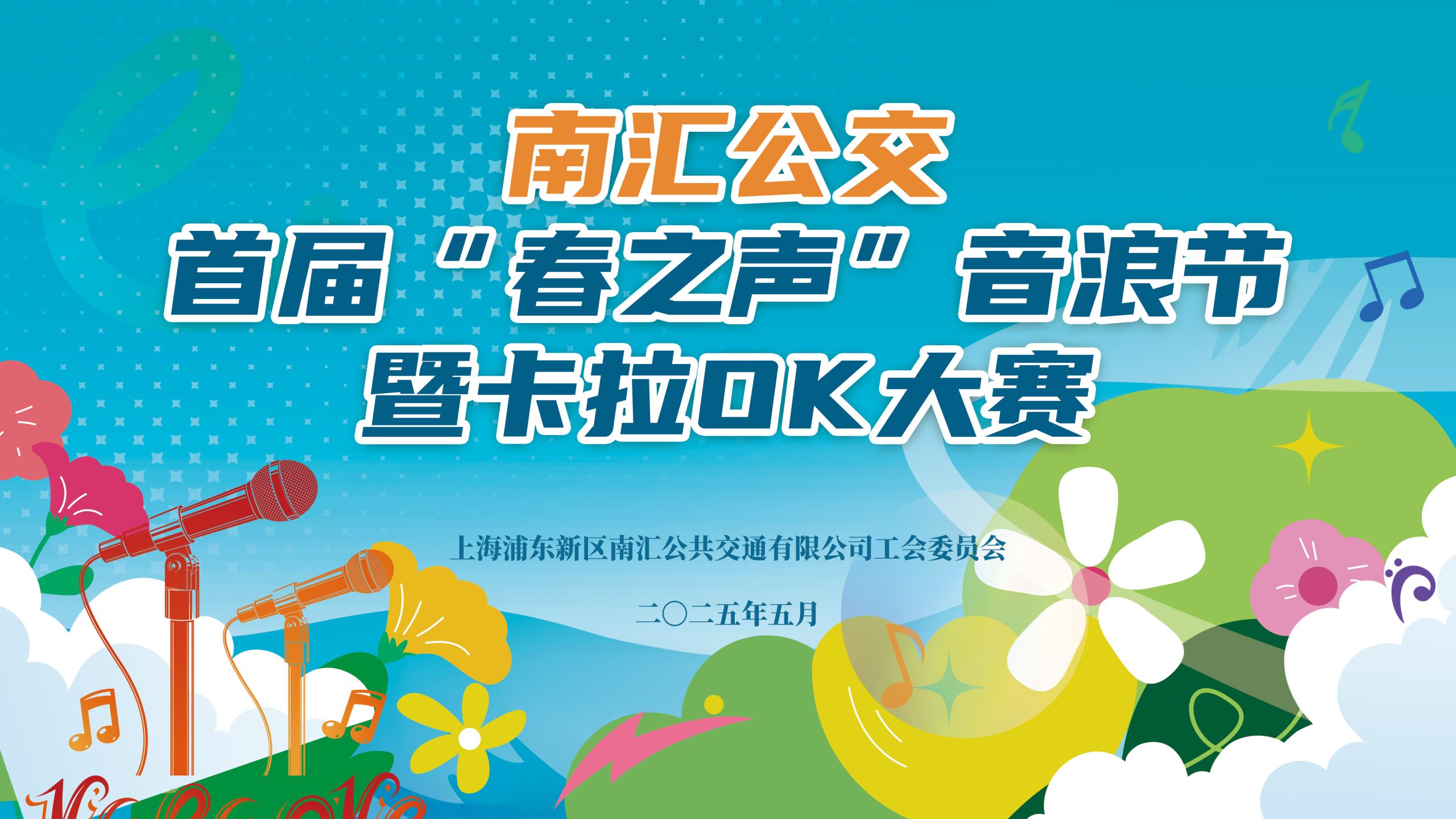 南汇公交首届“春之声”音浪节暨卡拉ok大赛