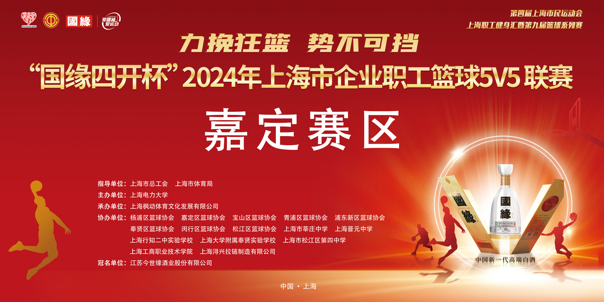 职工篮球比赛|力挽狂澜 势不可挡——​“国缘四开杯”2024年上海市企业职工篮球5V5联赛（嘉定赛区）