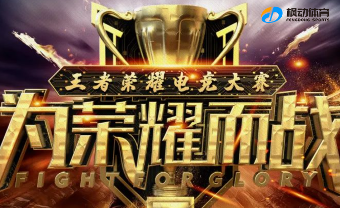 职工电竞比赛|枫动体育为企业组织策划《王者荣耀》电竞赛事，开启电竞新征途！欢迎预约咨询~