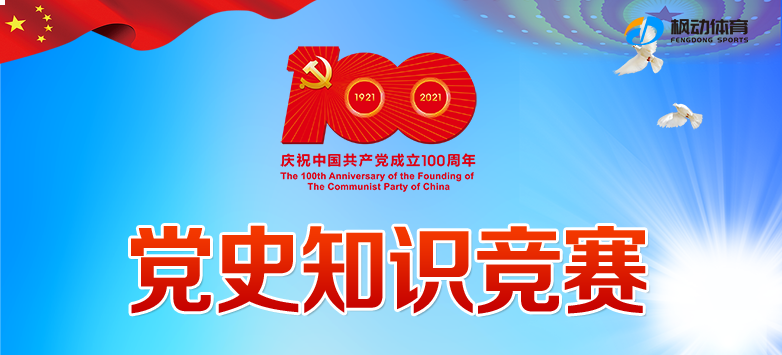上海电信北区电信局线上党史知识竞赛活动