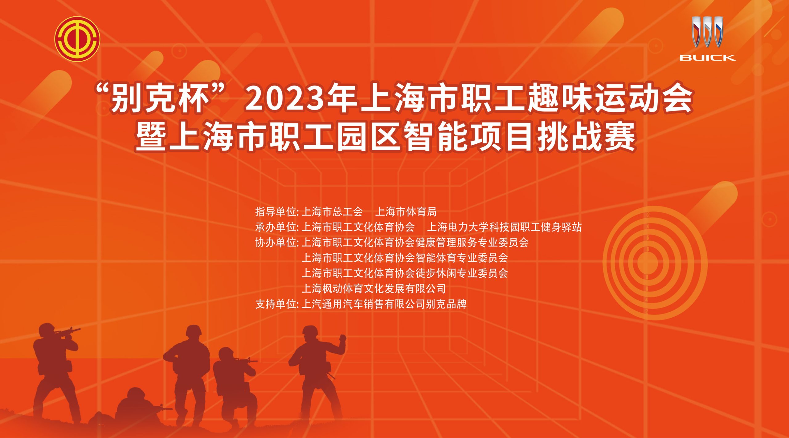 射击活动报名|“别克杯”2023年上海市职工趣味运动会暨上海市职工智能项目挑战赛开始报名啦! 资讯动态 第1张-上海枫动体育文化发展有限公司