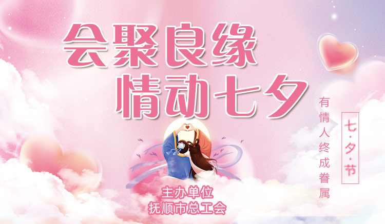 工会线上活动|“会聚良缘 情动七夕”职工线上交友活动