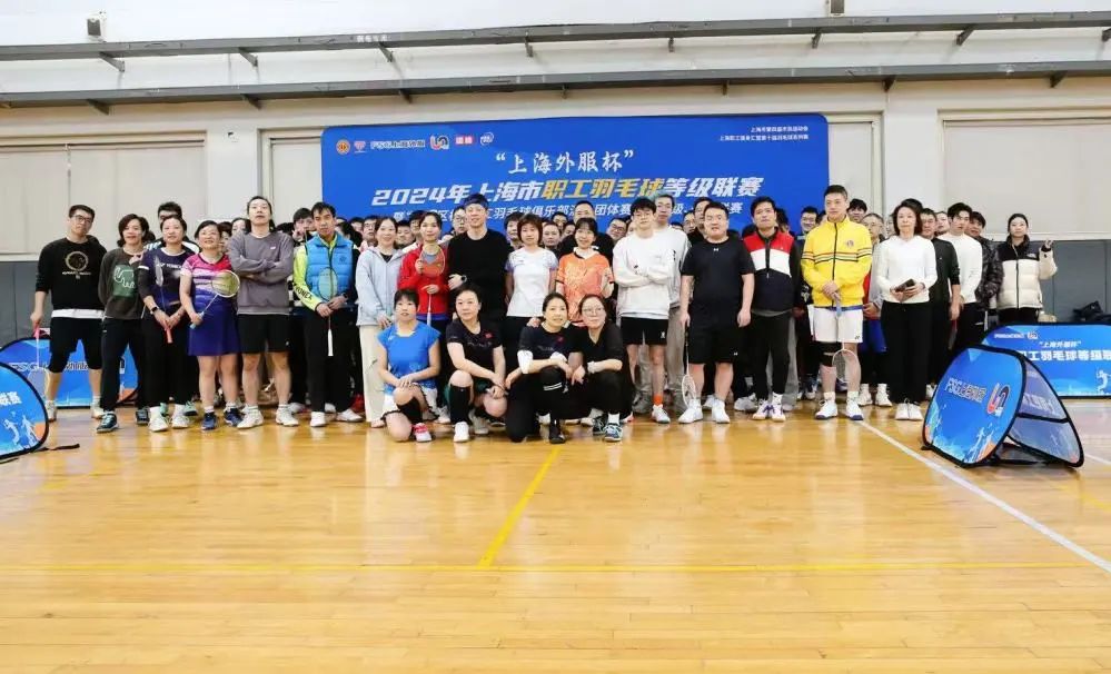 职工羽毛球比赛|“上海外服杯”2024年上海市职工羽毛球等级联赛暨“黄浦区杯”职工羽毛球俱乐部混合团体赛业余二级、一级联赛精彩回顾！
