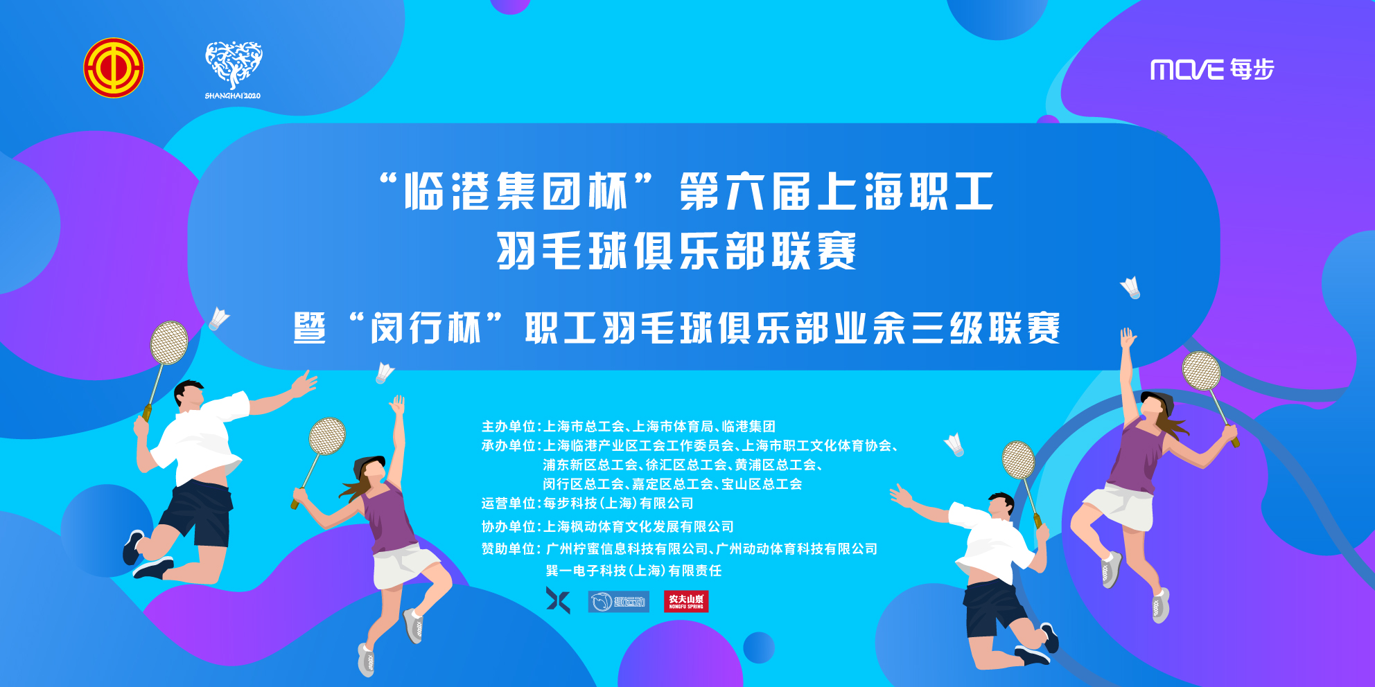 “ 临港集团杯”第六届上海职工羽毛球俱乐部联赛暨“闵行杯”职工羽毛球俱乐部业余三级联赛