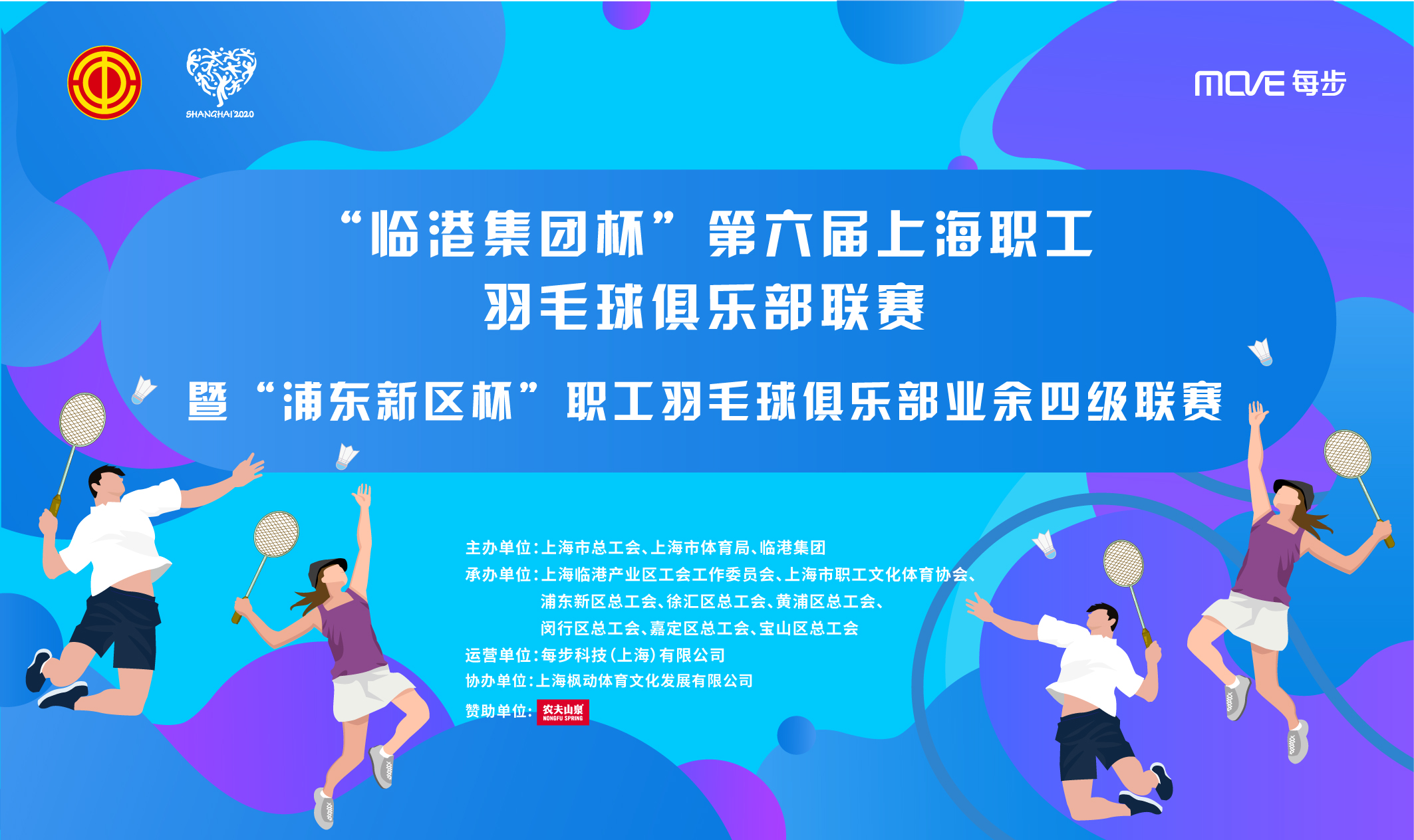“临港集团杯”第六届上海职工羽毛球俱乐部联赛暨“浦东新区杯”职工羽毛球俱乐部业余四级联赛
