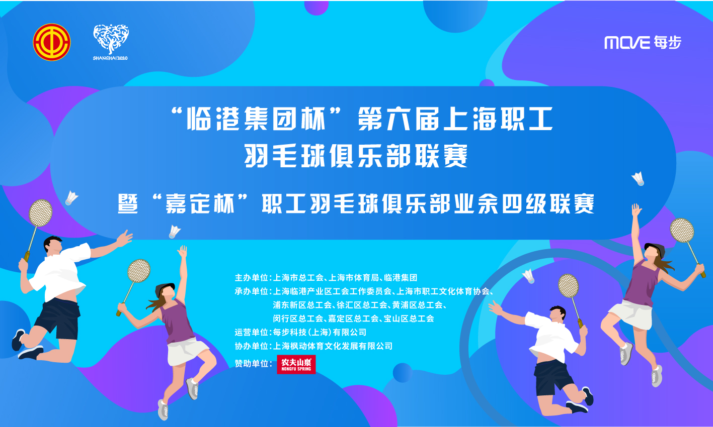 “临港集团杯”第六届上海职工羽毛球俱乐部联赛暨“嘉定杯”职工羽毛球俱乐部业余四级联赛
