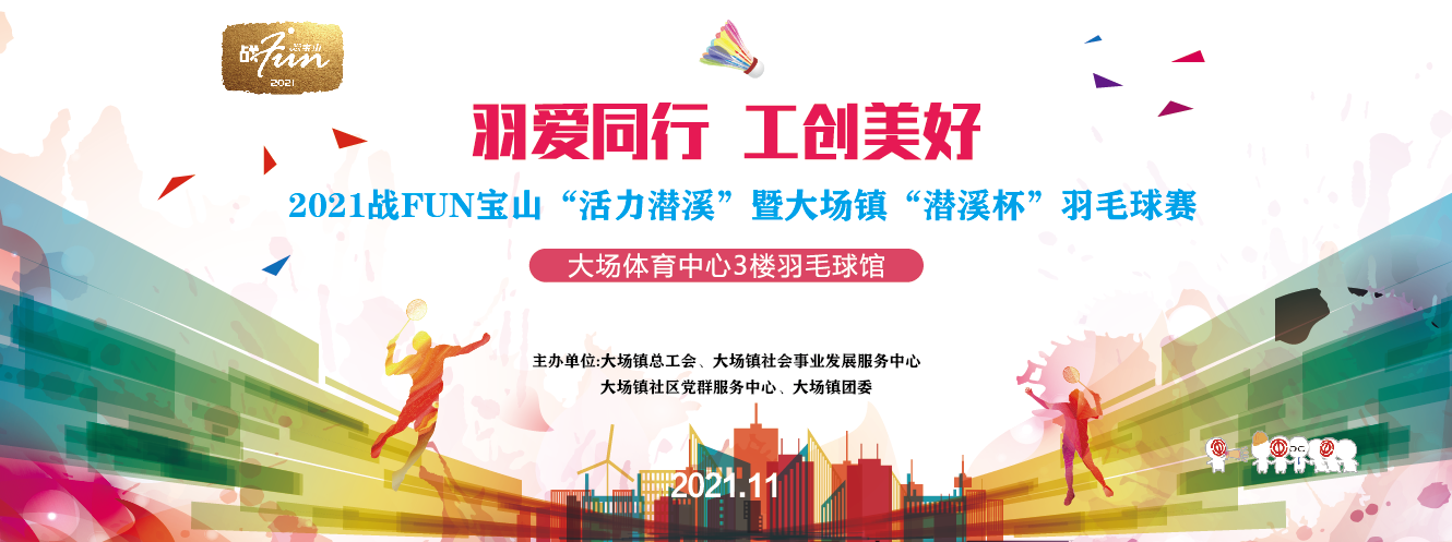 “羽爱同行 工创美好”—2021战FUN宝山“活力潜溪”暨大场镇“潜溪杯”羽毛球赛