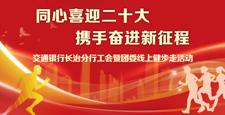“同心喜迎二十大 携手奋进新征程”—交通银行长治分行工会暨团委线上健步走活动