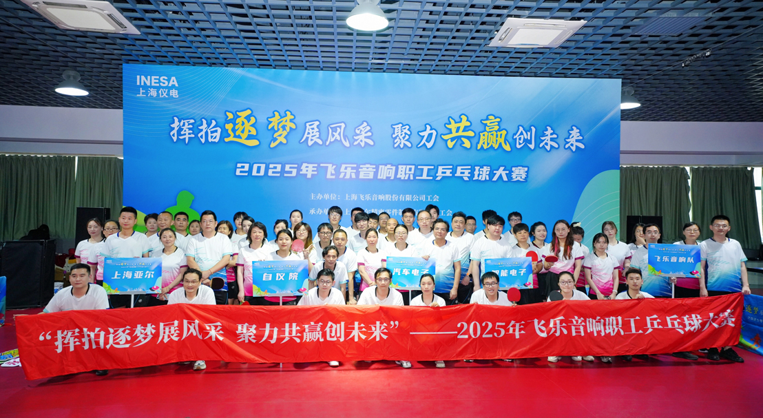 职工乒乓球比赛|“挥拍逐梦展风采，聚力共赢创未来”—— 2025年飞乐音响职工乒乓球大赛