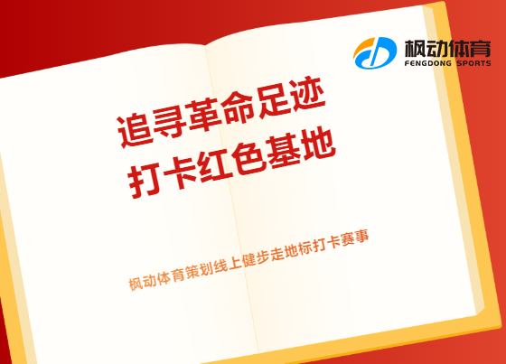 线上健步走活动|枫动体育为企业策划“追寻革命足迹，打卡红色基地”线上文化寻访活动，赶快来预约吧！