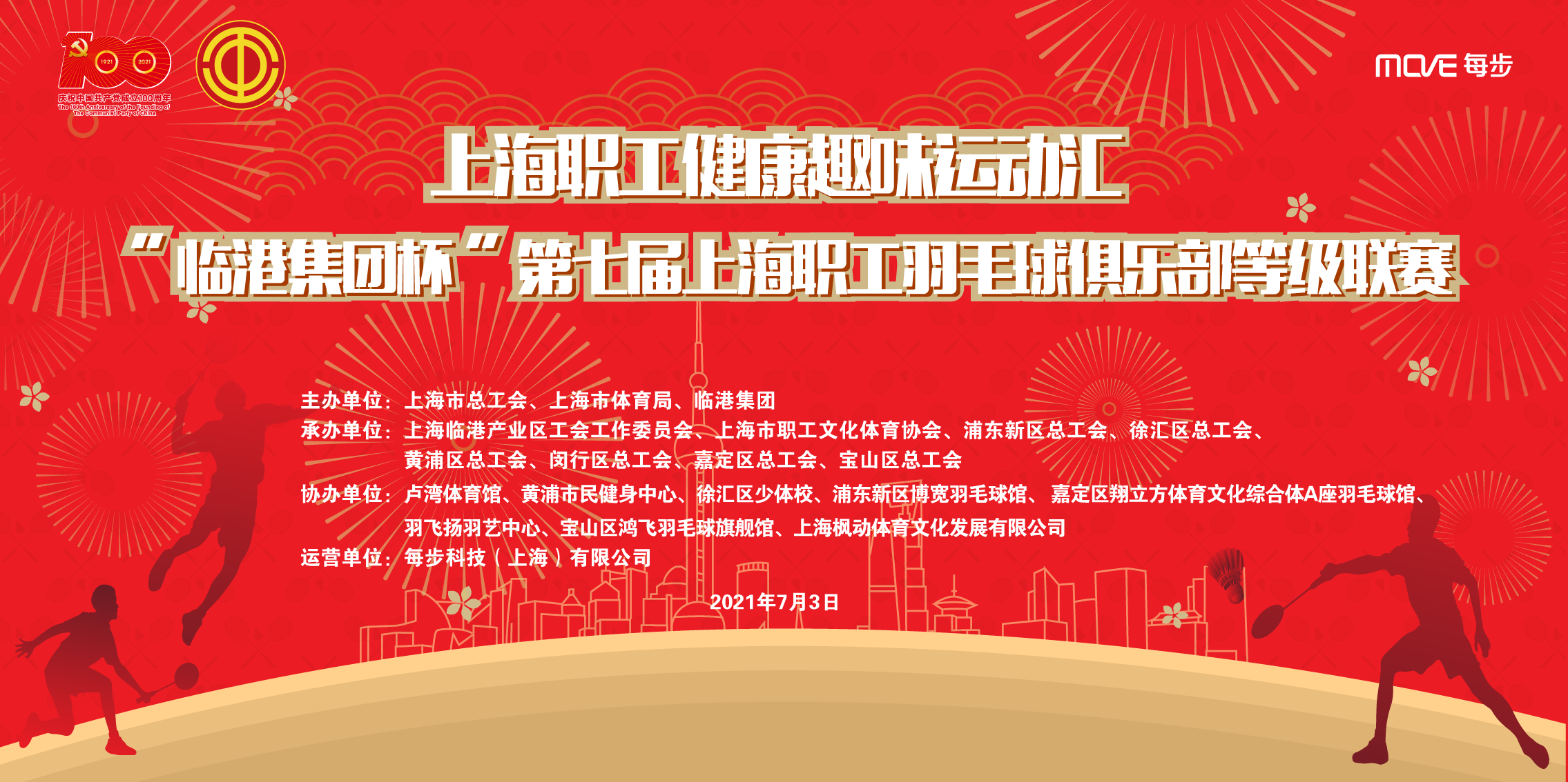 赛事报名|“临港集团杯”第七届上海职工羽毛球俱乐部等级联赛三级开始报名了! 资讯动态 第1张-上海枫动体育文化发展有限公司