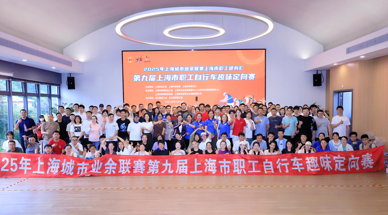 2025年上海城市业余联赛上海市职工健身汇暨第九届上海市职工自行车趣味定向赛