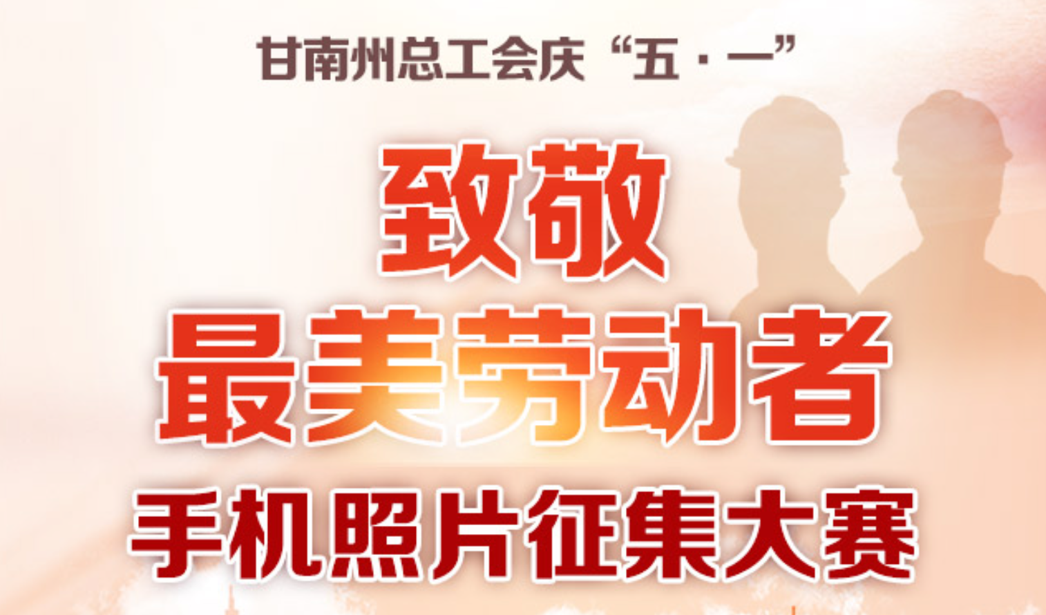 甘南州总工会庆“五·一” 致敬最美劳动者手机照片征集大赛