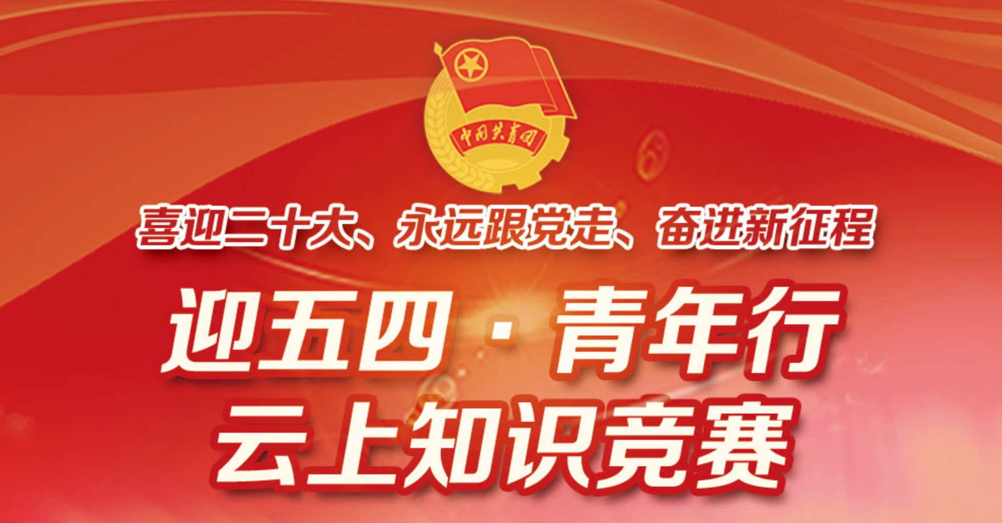 “喜迎二十大、永远跟党走、奋进新征程”迎五四·青年行·云上知识竞赛