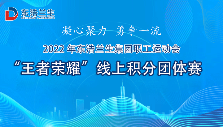 线上电竞比赛|集团职工运动会“王者荣耀”线上积分团体赛