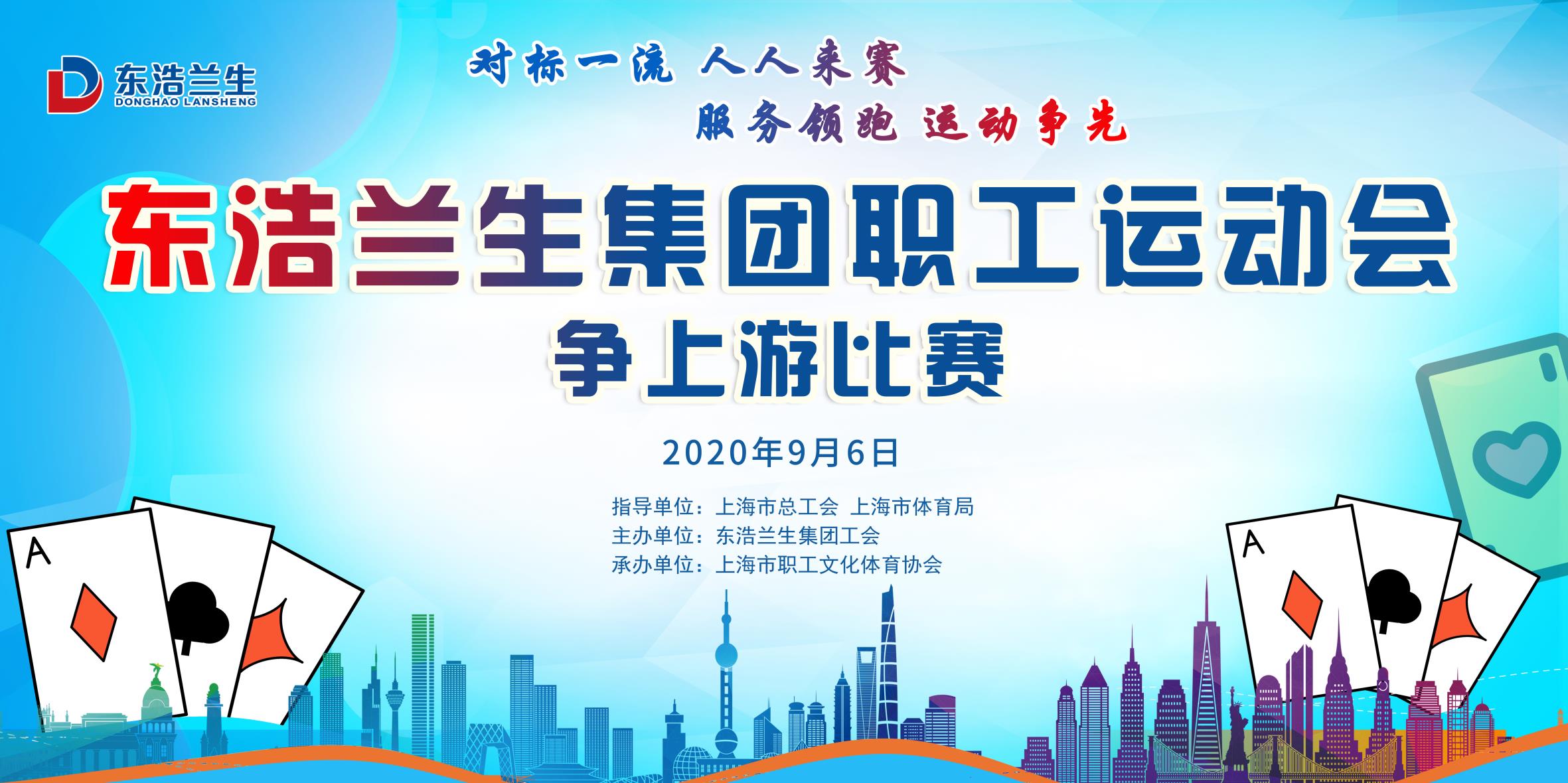 东浩兰生集团职工运动会争上游比赛