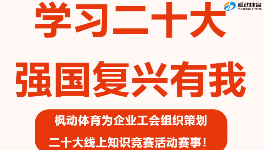 二十大线上活动|枫动体育为企业工会组织策划“学习二十大，强国复兴有我”线上知识竞赛活动，欢迎咨询预约！