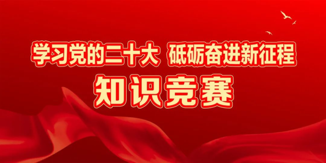 学习党的二十大线上知识竞赛|预备备，来答题！涨知识，还有奖~