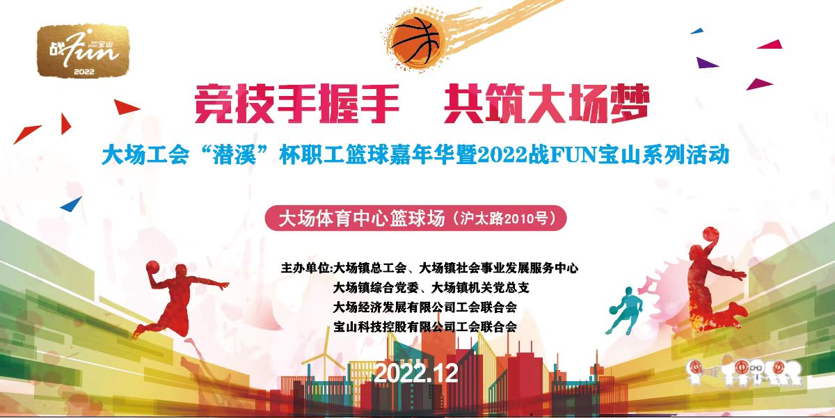 “竞技手握手 共筑大场梦” 大场工会“潜溪杯”职工篮球嘉年华暨2022战FUN宝山系列活动