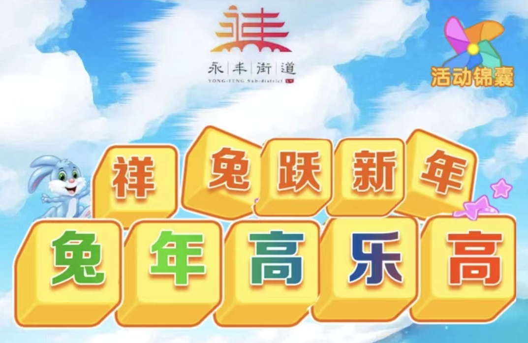 “祥兔跃新年 兔年高乐高”线上迎新趣味活动