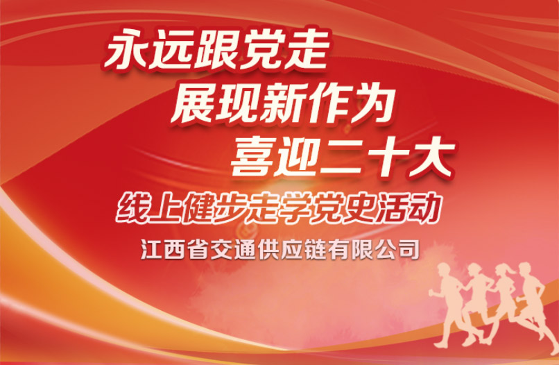 喜迎二十大线上活动|“永远跟党走、展现新作为、喜迎二十大”线上健步走学党史活动
