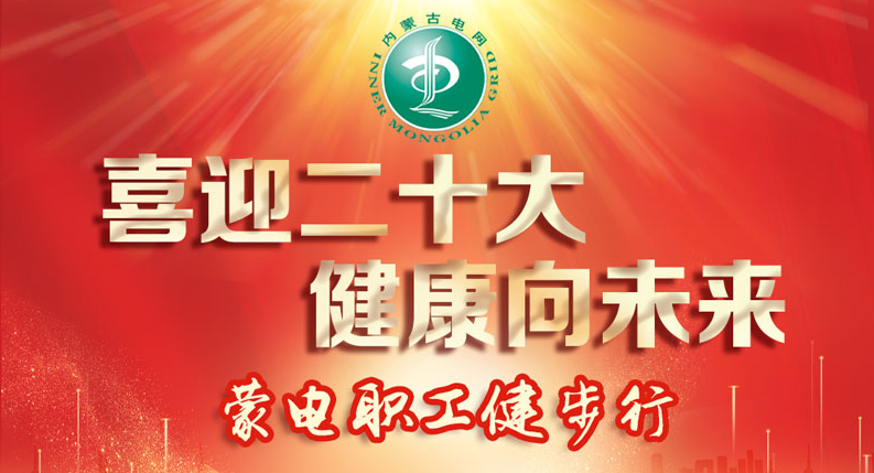 “喜迎二十大 健康向未来”蒙电职工线上健步行活动