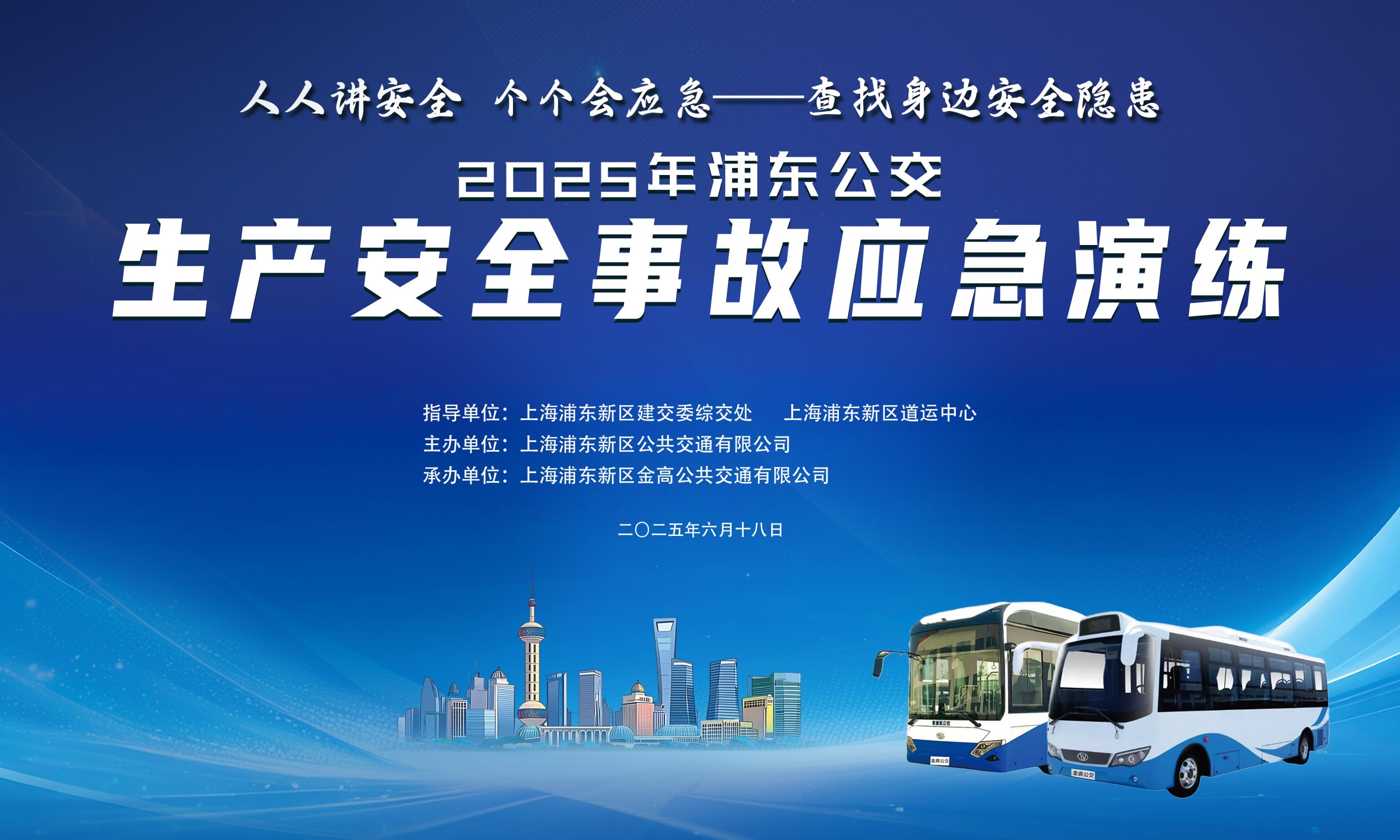 人人讲安全，个个会应急——查找身边安全隐患：浦东公交开展2025年生产安全事故应急救援演练