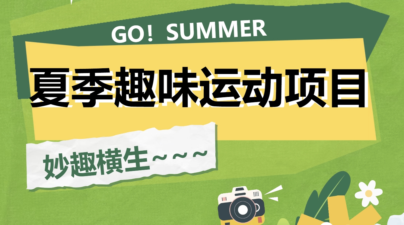 夏季趣味运动会活动方案|枫动体育组织策划简单易上手、趣味十足的团建游戏，玩起来吧！欢迎预约咨询~