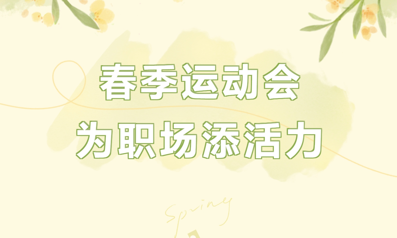 春季趣味运动会方案|枫动体育为企业工会组织策划春季团建运动会主题活动项目，为职场增添活力！欢迎预约咨询~