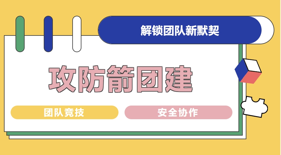 攻防箭团建拓展活动新体验，又美又讽，势不可挡,枫动团建带你展现运动的激情！欢迎预约咨询~