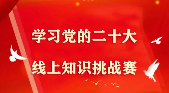线上知识竞赛|学习党的二十大线上知识挑战赛活动