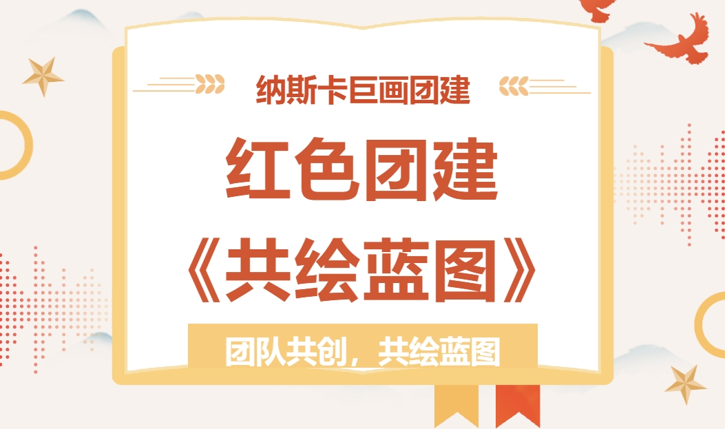 红色团建主题活动方案|枫动体育组织策划红色团建——共绘蓝图，你、我、他、我们一起共绘祖国美好蓝图吧！