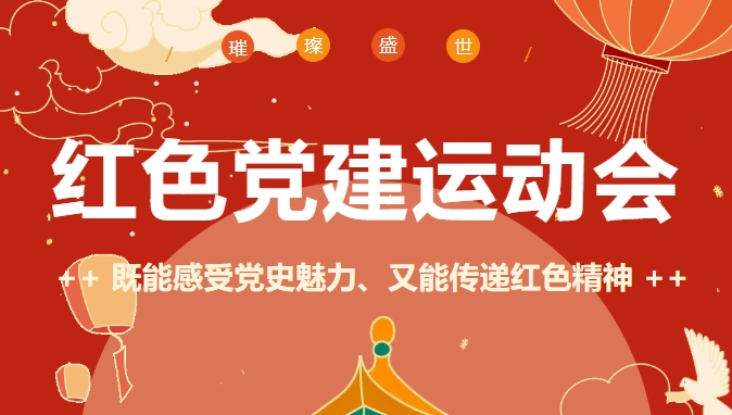 红色党建运动会|枫动体育组织策划红色党建运动会，既能感受党史魅力、又能传递红色精神！欢迎预约咨询~