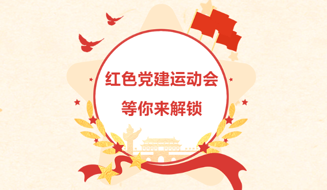 红色趣味运动会|枫动体育组织策划的红色党建运动会，等你来解锁！
