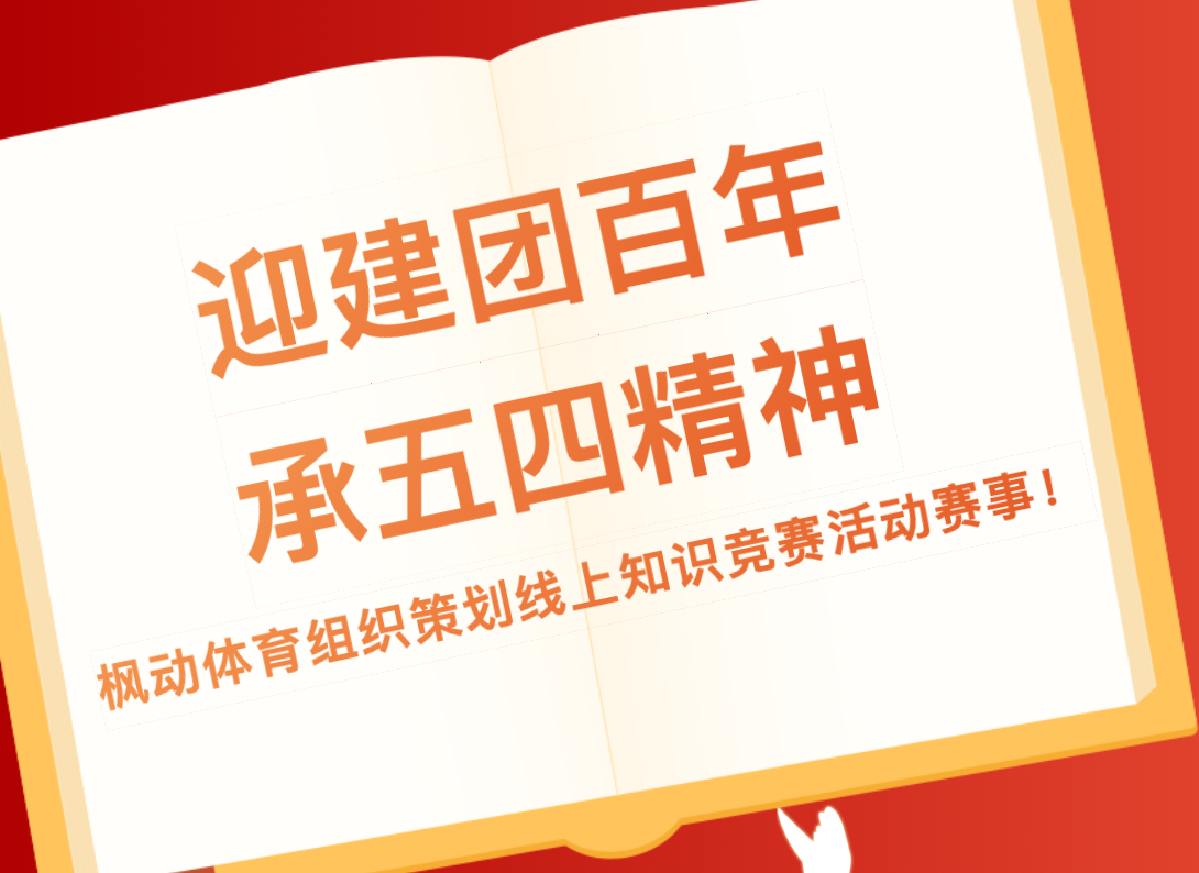 五四青年节主题活动|枫动体育推出五四青年节线上知识竞赛主题活动! 资讯动态 第1张-上海枫动体育文化发展有限公司
