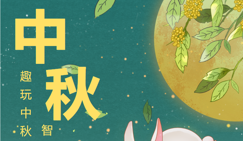 中秋节线上活动|枫动团建邀您一起相约“趣玩中秋，智慧云端”线上团建趣味活动，欢迎咨询！