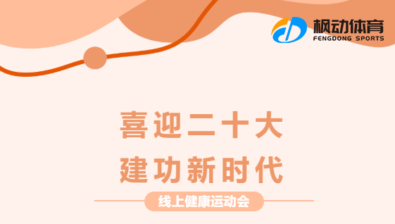 线上运动会比赛项目|枫动体育为企业组织策划“喜迎二十大 建功新时代”线上健康运动会，欢迎预约咨询~