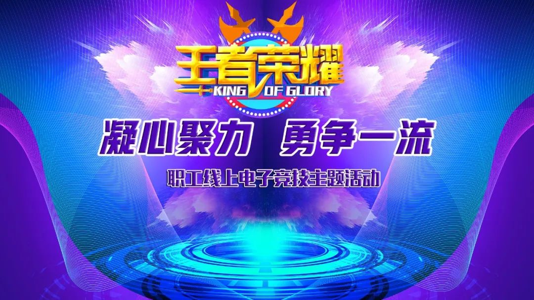 线上电竞比赛|枫动体育组织策划职工线上电子竞技主题活动，挑战王者之巅！