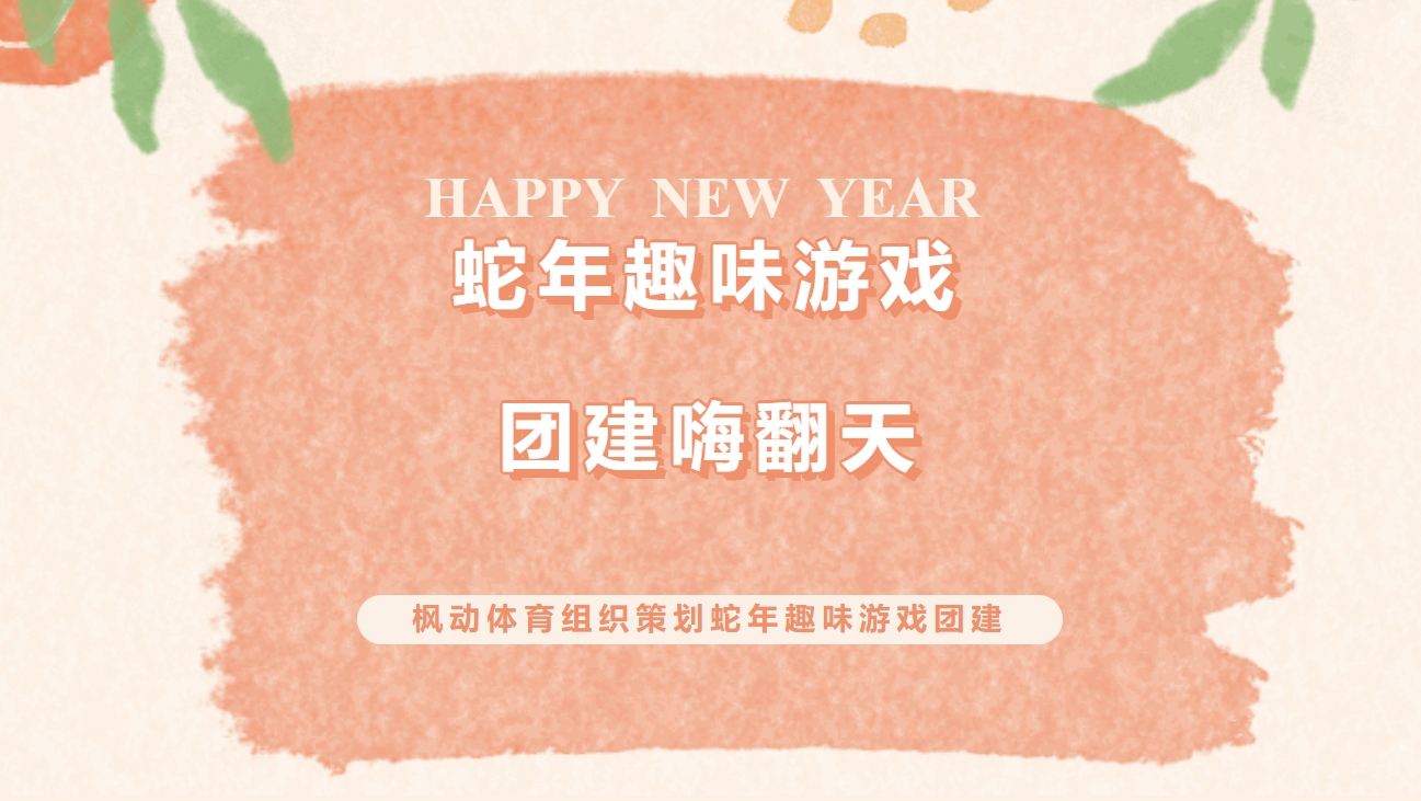 团建趣味小游戏|枫动体育组织策划蛇年小游戏，团建就要嗨翻全场！欢迎预约咨询~